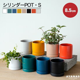 観葉植物 植木鉢 シンプル かわいい おしゃれ 植え替え 白 小さい オーセ 8.5cm 2.5号 受皿付き 黒 青 緑 赤 黄色 うすだいだい グレー 陶器 無印 ミニサイズ 丸 ミニ 陶器鉢 鉢カバー ポットカバー ミニグリーン 室内 ガーデンニング
