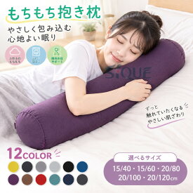 抱き枕 気持ちいい もちもち ロング クッション だきまくら カバー洗える 横向き寝 ふわふわ ロングまくら 円柱型 抱きまくら 気持ちいい 椅子クッション 可愛い 足用 体圧分散 マタニ