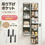 吊り下げ収納 ポケット ドア掛け 収納ラック 4段 6段 大容量 クローゼット収納 壁掛け 省スペース バッグ…
