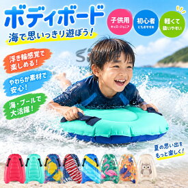 ボディボード 浮き輪 ボディーボード ソフトボード サーフボード 子供用 子供 キッズ ジュニア ショートボード 初心者 海 水遊び ビーチ 波乗り マリンスポーツ 練習用 軽量 安全 人気