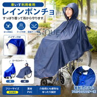 車いす用レインコート 車いす用 介護 車いす用レインコート 車椅子用レインコート レインポンチョ はっ水…