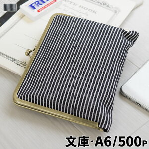 【在庫商品】がま口ブックカバー500ページ用 文庫/A6/500P対応【綿布・ヒッコリー】|あやの小路 日本製 京都 がま口 読書 ブックカバー ブックケース 本カバー 文庫本 ガマグチ がまぐち [M便