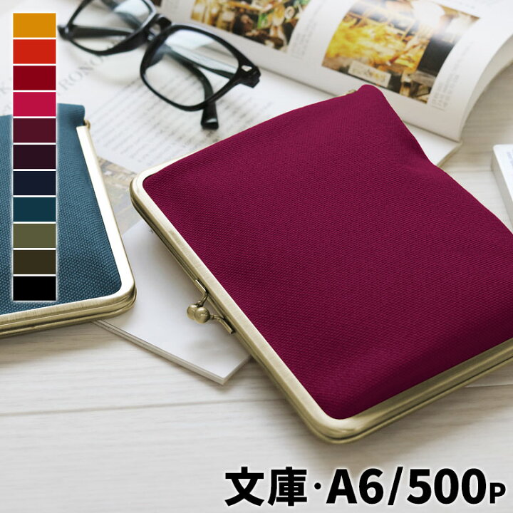 楽天市場】【在庫商品】がま口ブックカバー500ページ用 文庫/A6/500P 