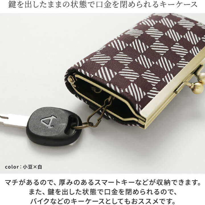 楽天市場 在庫商品 箱足がま口キーケース 綾市松 あやの小路 日本製 京都 がま口 キーケース キーリング スマートキー キーレスキー 分厚い 厚い 収納できる バイク おすすめ ガマグチ がまぐち M便 1 2 がま口の専門店 Ayanokoji 楽天市場 在庫商品 箱足がま口キーケース 綾市松 あやの小路 日本製 京都 がま口 キーケース キーリング スマートキー キーレスキー 分厚い 厚い 収納できる バイク おすすめ ガマグチ がまぐち M便 1 2 がま口の専門店 Ayanokoji