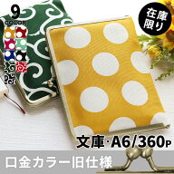【シリーズ累計5000個突破！人気のブックカバー】【在庫商品】がま口ブックカバー 文庫/A6/360P対応【帆…