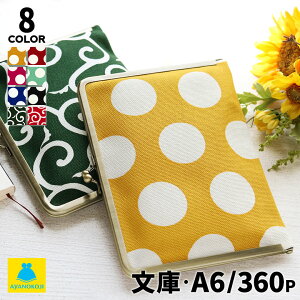 【シリーズ累計5000個突破!人気のブックカバー】【在庫商品】がま口ブックカバー 文庫/A6/360P対応【帆布・唐草/水玉】 あやの小路 日本製 京都 がま口 ブックカバー ブックケース 本カバー