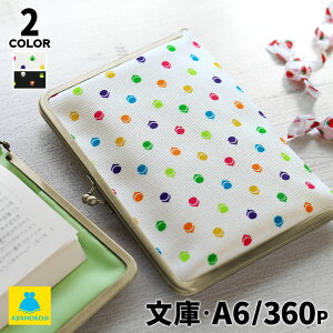 【シリーズ累計5000個突破!人気のブックカバー】【在庫商品】がま口ブックカバー 文庫/A6/360P対応【帆布・がまドット柄】 あやの小路 日本製 京都 がま口 ブックカバー ブックケース 本カ