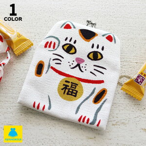 【在庫商品】がまポチ袋【招き猫】 ぽち袋 京都 ケース プレゼント かわいい あやの小路 あやのこうじ 女性 小銭入れ コインケース がまぐち財布 キーケース がま口財布 お正月 カードケー