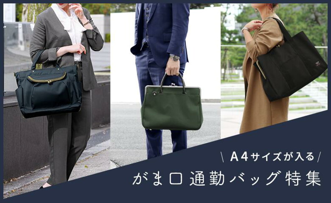 楽天市場 | がま口の専門店 AYANOKOJI - がま口通勤バッグ特集