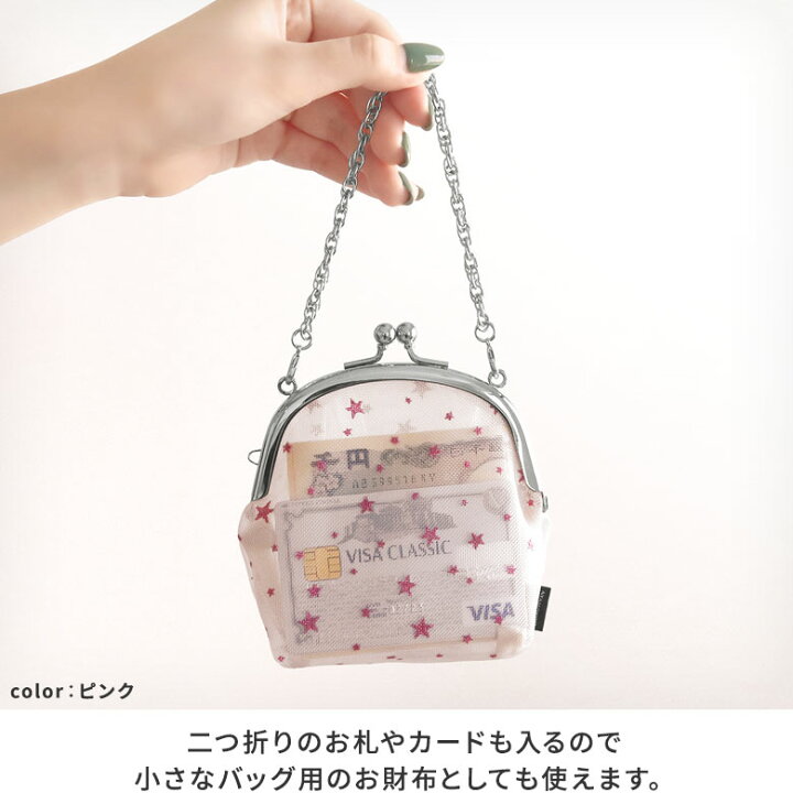 楽天市場】【在庫商品】チェーン付き丸型がま口メッシュポーチ【スター 
