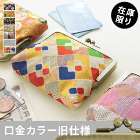 【在庫商品】平親子がま口財布【金襴・帯地（アソート）】[M便 1/3] 財布 小銭入れ レディース メンズ ユニセックス シンプル コンパクト 使いやすい 日本製 京都 ガマグチ がまぐち