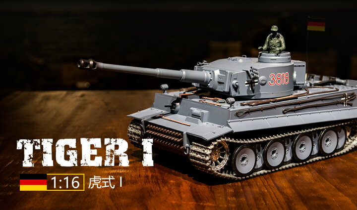 楽天市場】ラジコン戦車完成品ヘンロンHengLong/MATO 1/16 タイガーI型  