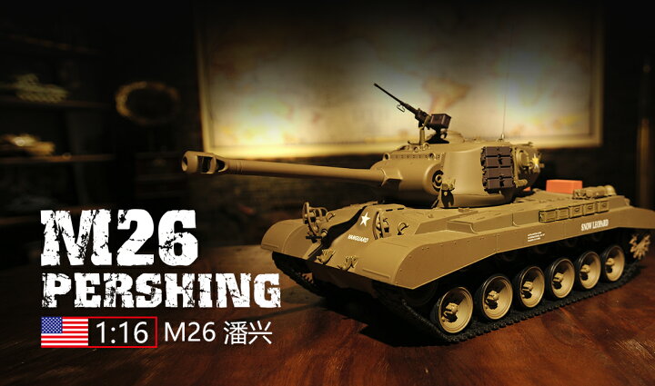 楽天市場】ラジコン戦車完成品ヘンロンHengLong 1/16 M26パーシング 