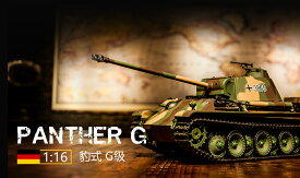 ラジコン戦車完成品ヘンロンHengLong 1/16 パンターG　後期型（2.4GHz・金属キャタピラ・BB・サウンド・発煙仕様）German Panther-G Late version Tank Metal Tracks 3879-1PRO