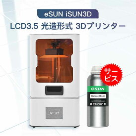 eSUN iSUN3D LCD3.5 光造形式 3Dプリンター＋eSUNレジン1本【正規販売代理店】