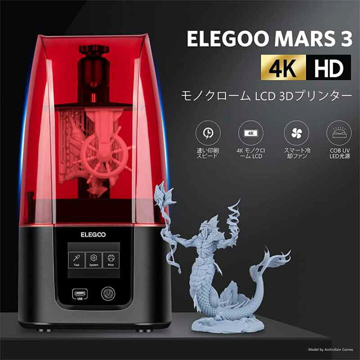 楽天市場】ELEGOO Mars 3 3Dプリンター UV光造形式 MSLA LCD 3D  