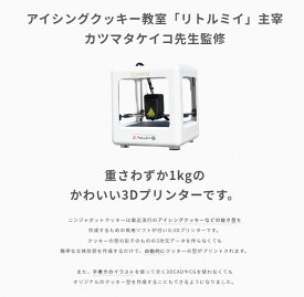 クッキー型を作る！アイシングクッキー教室監修SolidYard　 ニンジャボット・クッキー　3Dプリンター 本体【正規販売代理店】