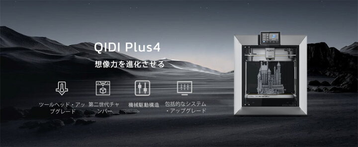 楽天市場】QIDI TECHNOLOGY/チーディーテクノロジー X-PLUS4 3D 