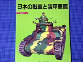 PANZER (パンツァー) 臨時増刊 日本の戦車と装甲車両 06月号 [雑誌]