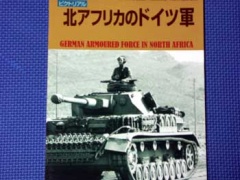 PANZER (パンツァー) 臨時増刊 北アフリカのドイツ軍戦車 07月号 [雑誌] | AYARD