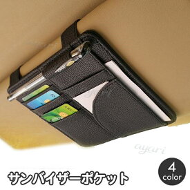 サンバイザーポケット 車用収納ケース 収納ホルダー 車用品 カーアクセサリー 小物入れ 多機能ポケット 車載 レザー調 カード メモ レシート 駐車券