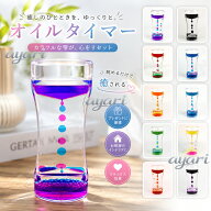 キャンディーオイルタイマー 12カラー タイマー砂時計 液体オイル砂時計 オイルタイマー おもちゃ 飾り物…