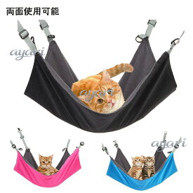 猫ハンモック キャット 猫ベッド キャットベッド ペットベッド ベッド ねこ マット 猫用ハンモック 吊り下げ もこもこ 両面使用 簡易設置 耐荷重12.5KGまで 冬夏活用 洗濯可 リバーシブル 金具強化