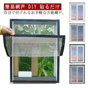 �ȈՖԌ� ����ւ� DIY �\�邾�� �Ԍ˃l�b�g �h���l�b�g ��C �Ԍ˃J�[�e�� 100*150 �Z���t�J�b�g�\ ���p �t�@�X�i�[ ���R�J