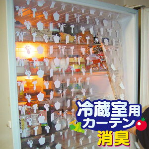 冷気 遮断 カーテン オリエント【冷蔵室用カーテン(消臭)】※2コまでポスト投函