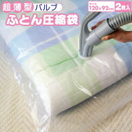 圧縮袋 ふとん 薄型 オリエント Q-PON(キューポン)対応 【超薄型バルブ式ふとん圧縮袋 2枚入】※1コまで…