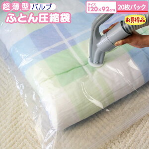 圧縮袋 ふとん 薄型 オリエント Q-PON(キューポン)対応 【超薄型バルブ式ふとん圧縮袋 20枚パック】