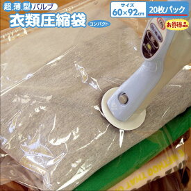 圧縮袋 衣類 薄型 オリエント Q-PON(キューポン)対応 日本製 【超薄型バルブ式衣類圧縮袋 コンパクト 20枚パック】
