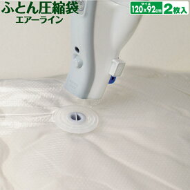 圧縮袋 ふとん オリエント Q-PON(キューポン)対応 日本製 【バルブ式ふとん圧縮袋エアーライン　2枚入】