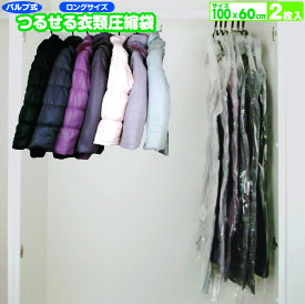 圧縮袋 衣類 ハンガー オリエント Q-PON(キューポン)対応 日本製 【フラットバルブ式つるせる衣類圧縮袋ロング 2枚入】