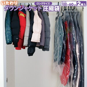 圧縮袋 衣類 手巻き オリエント 【いたわりダウンジャケット圧縮袋 ロング 2枚】