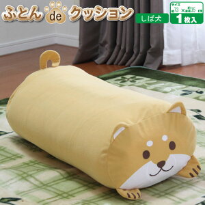 犬型 クッション ふとん オリエント【ふとんdeクッション(しば犬)】※1コまでポスト投函