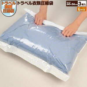 圧縮袋 旅行 衣類 手巻き オリエント 1000円ぽっきり 送料無料【トラベル衣類圧縮袋Lサイズ 3枚入】※1コまでポスト投函