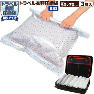 圧縮袋 旅行 衣類 手巻き オリエント 【トラベル衣類圧縮袋BIGサイズ 3枚入】※1コまでポスト投函