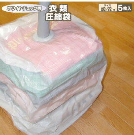 圧縮袋 日本製 BIO オリエント バルブ式衣類圧縮袋ホワイトチェック コンパクト 5枚入