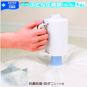 圧縮袋 ふとん オリエント Q-PON(キューポン)対応【バルブ式さわやかふとん圧縮袋(防ダニ) 1枚入】