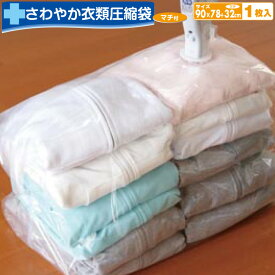 圧縮袋 衣類 オリエント Q-PON(キューポン)対応 日本製 【バルブ式さわやか衣類圧縮袋マチ付 1枚入 防ダニシート付き】