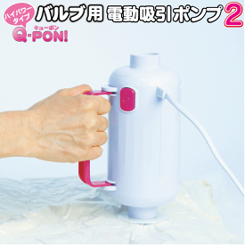 Q-PON(キューポン) 圧縮機 ふとん オリエント 【Q-PON! ハイパワー電動吸引ポンプ2 本体単品】バルブ式圧縮袋専用