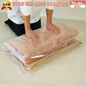 掃除機不要 圧縮袋 ふとん 毛布 オリエント 手巻き 日本製 【手巻き毛布・肌掛けふとん圧縮袋 3枚セット】