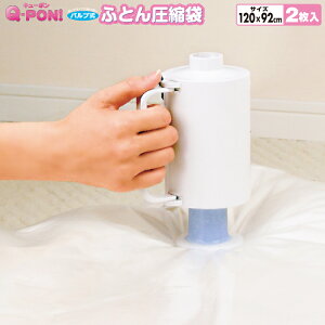 圧縮袋 ふとん オリエント Q-PON(キューポン)対応【Q-PON!フラットバルブ ふとん圧縮袋 2枚入】