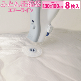 圧縮袋 ふとん オリエント Q-PON(キューポン)対応 【バルブ式ふとん圧縮袋8枚セット】お買得用