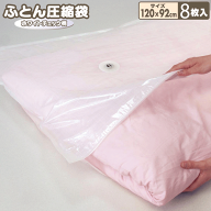 圧縮袋 ふとん オリエント Q-PON(キューポン)対応 在庫限り【バルブ式ふとん圧縮袋8枚セット】お買得用