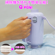 Q-PON(キューポン) 圧縮機 掃除機不要 簡単 電動 吸引 ふとん オリエント 《新商品》【Q-PON! 圧縮袋用電…