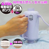 圧縮袋 ふとん Q-PON(キューポン) オリエント 圧縮機 機械 掃除機不要 収納用品《新商品》【Q-PON!電動吸…