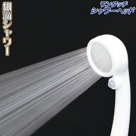 シャワーヘッド 節水 オリエント【ワンタッチ細滴シャワー】