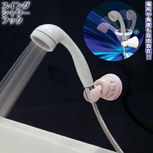 シャワーフック 吸盤 強力 オリエント1000円ぽっきり【スイングシャワーフック(ピンク)】